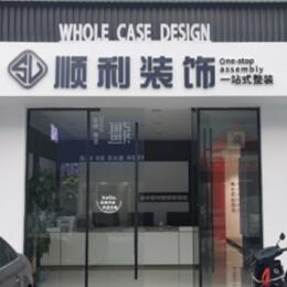 十堰市顺利装修公司